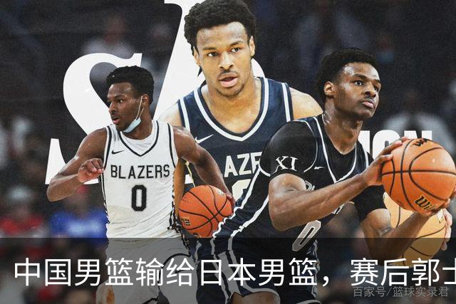 中国男篮输给日本男篮，赛后郭士强说：“这个夏天我们整个中国男篮都非常努力”