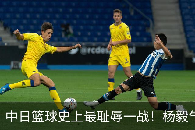 中日篮球史上最耻辱一战！杨毅气得飙脏话，付政浩：郭士强辞职吧