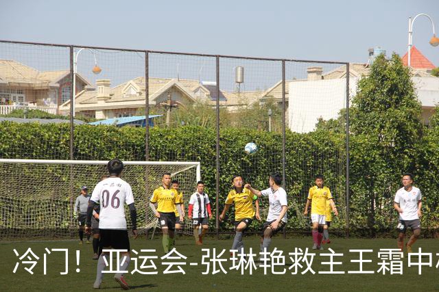 冷门！亚运会-张琳艳救主王霜中楣 女足1-1乌兹别克