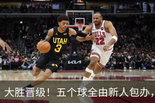 大胜晋级！五个球全由新人包办，曼城这场5-0赢出“未来的味道”