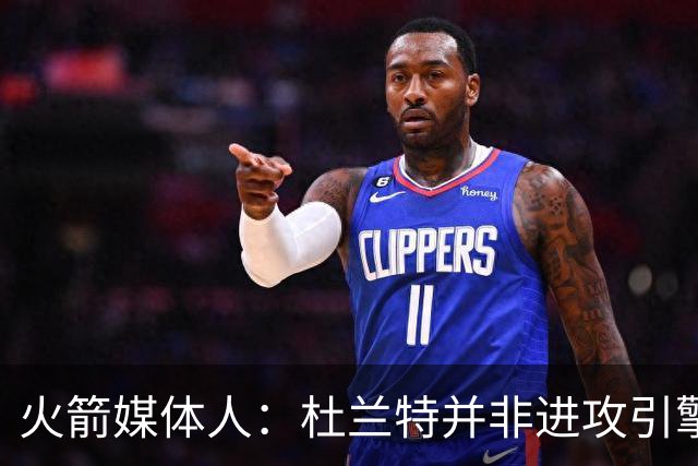 火箭媒体人：杜兰特并非进攻引擎 而申京具备成为争冠核心潜力