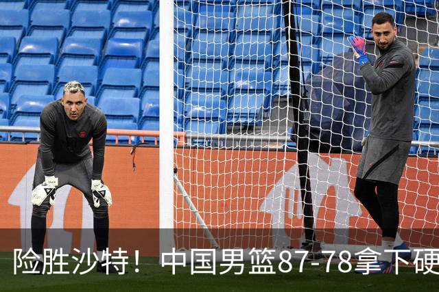 险胜沙特！中国男篮87-78拿下硬仗，抛开胡金秋，他才是最大功臣