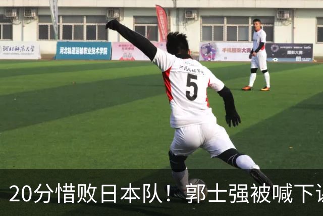 20分惜败日本队！郭士强被喊下课，中国男篮的时代彻底结束了？