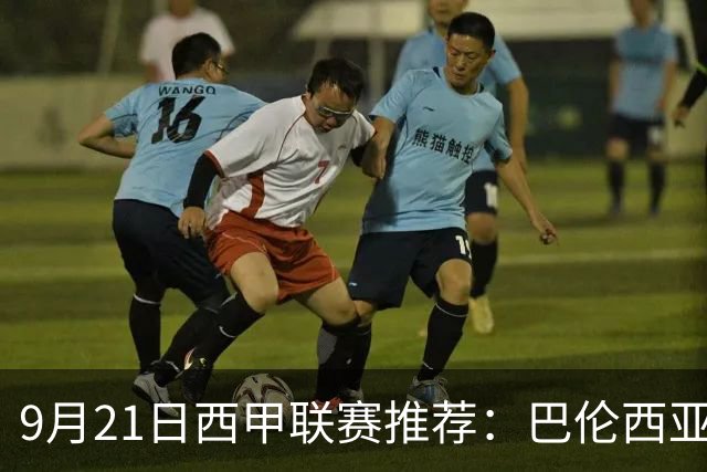 9月21日西甲联赛推荐：巴伦西亚VS皇家社会